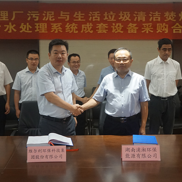 ? 維爾利集團(tuán)與湖南浦湘環(huán)保舉行長(zhǎng)沙市污水處理廠污泥與生活垃圾清潔焚燒協(xié)同處置二期工程項(xiàng)目污水處理系統(tǒng)成套設(shè)備采購(gòu)合同簽約儀式